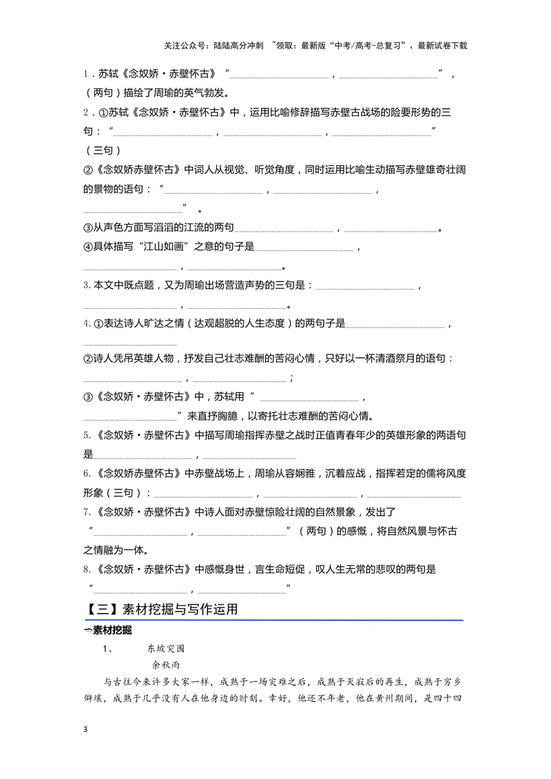《06《念奴娇·赤壁怀古》（练习）（学生版）_一轮复习_2024年_2024年高考一轮复习新高考语文必背72篇_资料》第3页预览
