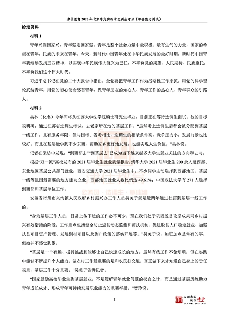 《2023北京定向《综合能力测试》答案-主观题部分_3539.2027北京定向选调_02北京选调真题及答案解析20～26年_机构1_2023北京定向选调真题答案（回忆版）》第3页预览