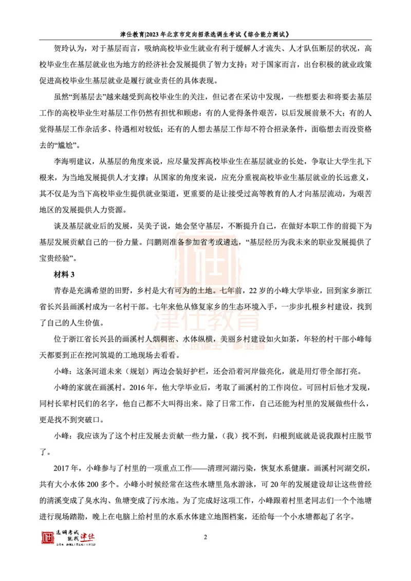《2023北京定向《综合能力测试》答案-主观题部分_3539.2027北京定向选调_02北京选调真题及答案解析20～26年_机构1_2023北京定向选调真题答案（回忆版）》第4页预览