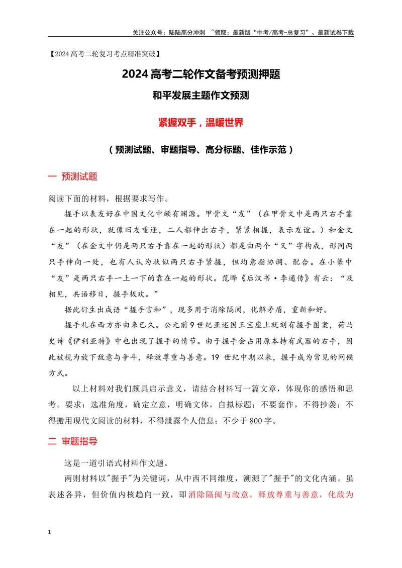 《03热点话题预测：紧握双手，温暖世界——和平发展主题作文押题-_专项复习_2024年_2024年高考语文作文考前必备素材与押题范文通用版_资料》第1页预览
