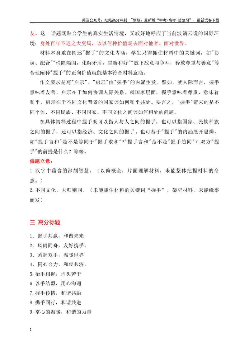 《03热点话题预测：紧握双手，温暖世界——和平发展主题作文押题-_专项复习_2024年_2024年高考语文作文考前必备素材与押题范文通用版_资料》第2页预览
