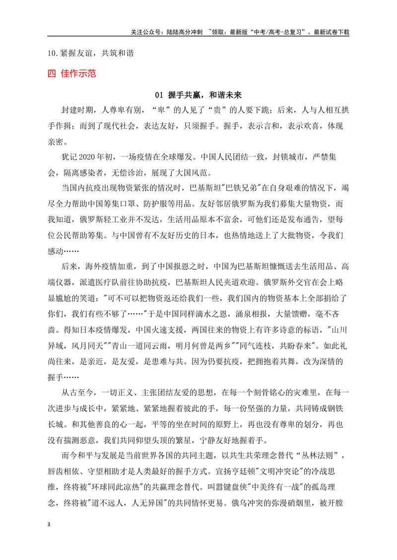 《03热点话题预测：紧握双手，温暖世界——和平发展主题作文押题-_专项复习_2024年_2024年高考语文作文考前必备素材与押题范文通用版_资料》第3页预览