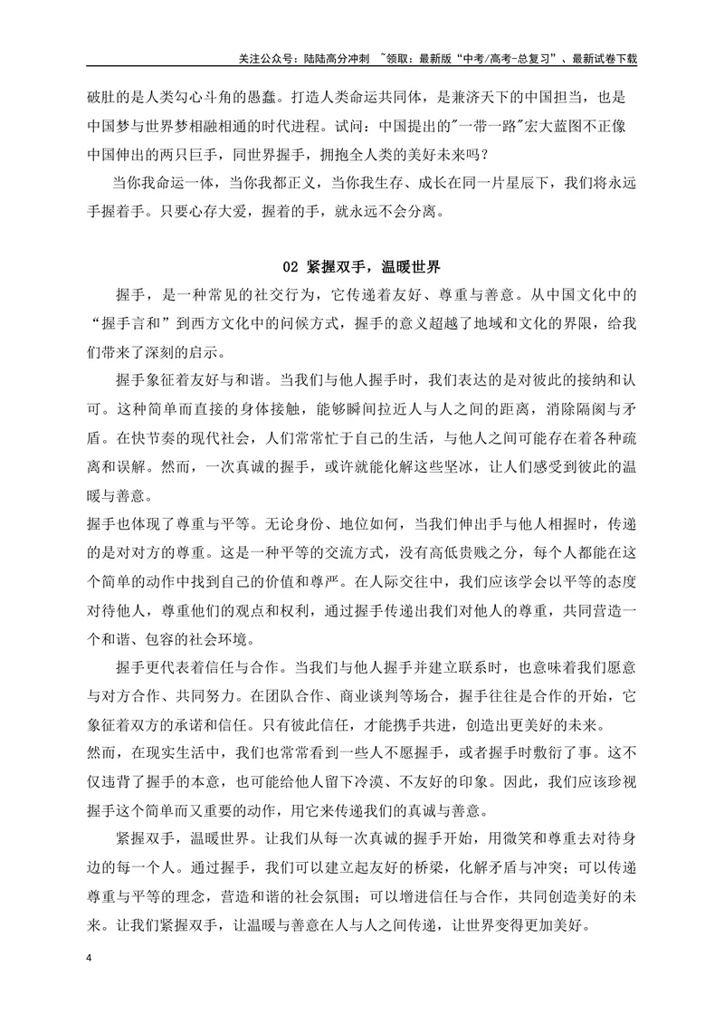 《03热点话题预测：紧握双手，温暖世界——和平发展主题作文押题-_专项复习_2024年_2024年高考语文作文考前必备素材与押题范文通用版_资料》第4页预览