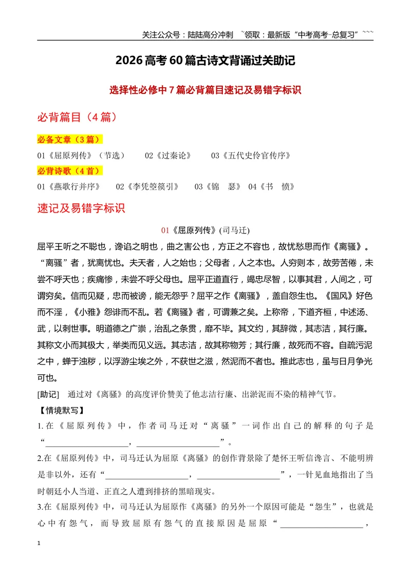 《05高考60篇古诗文（选择性必修中7篇）必背诗文速记及易错字标识-（全国通用）_一轮复习_2026年-语文一轮复习_2026年高考语文一轮复习之古诗文专题（全国通用）-G387_资料》第1页预览