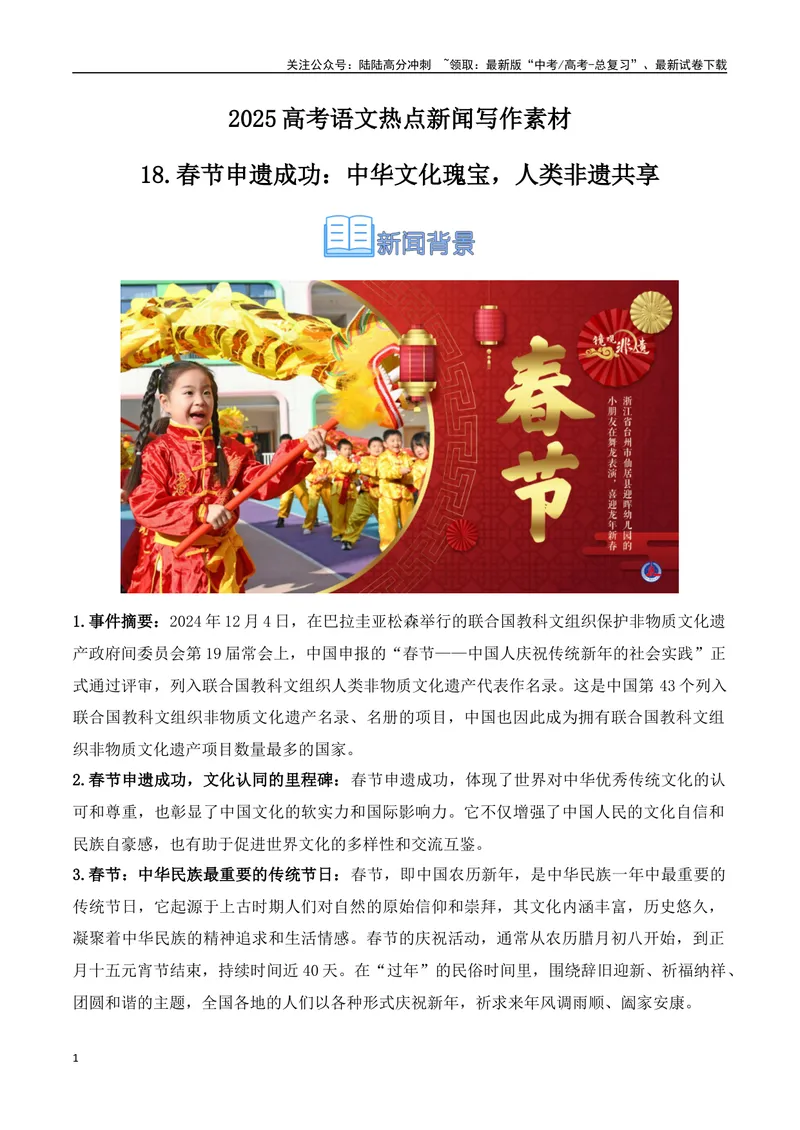 《18.春节申遗成功：中华文化瑰宝，人类非遗共享（高考实战+素材分析+热闻摘要）-（全国通用）_专项复习_2025年_2025年高考语文热点新闻写作素材积累与真题训练（全国通用）》第1页预览