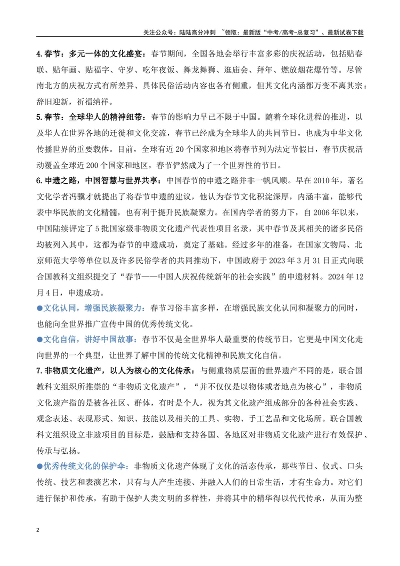 《18.春节申遗成功：中华文化瑰宝，人类非遗共享（高考实战+素材分析+热闻摘要）-（全国通用）_专项复习_2025年_2025年高考语文热点新闻写作素材积累与真题训练（全国通用）》第2页预览