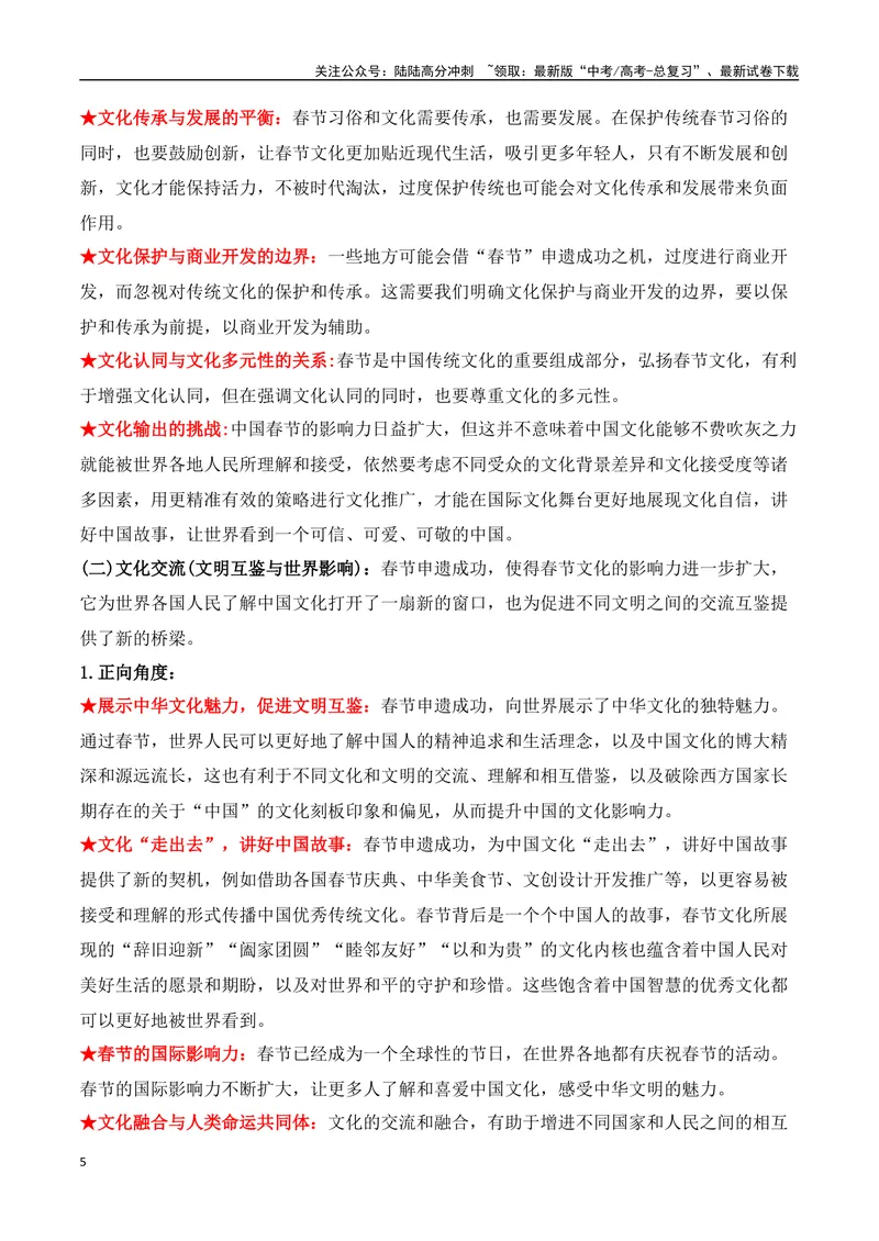 《18.春节申遗成功：中华文化瑰宝，人类非遗共享（高考实战+素材分析+热闻摘要）-（全国通用）_专项复习_2025年_2025年高考语文热点新闻写作素材积累与真题训练（全国通用）》第5页预览