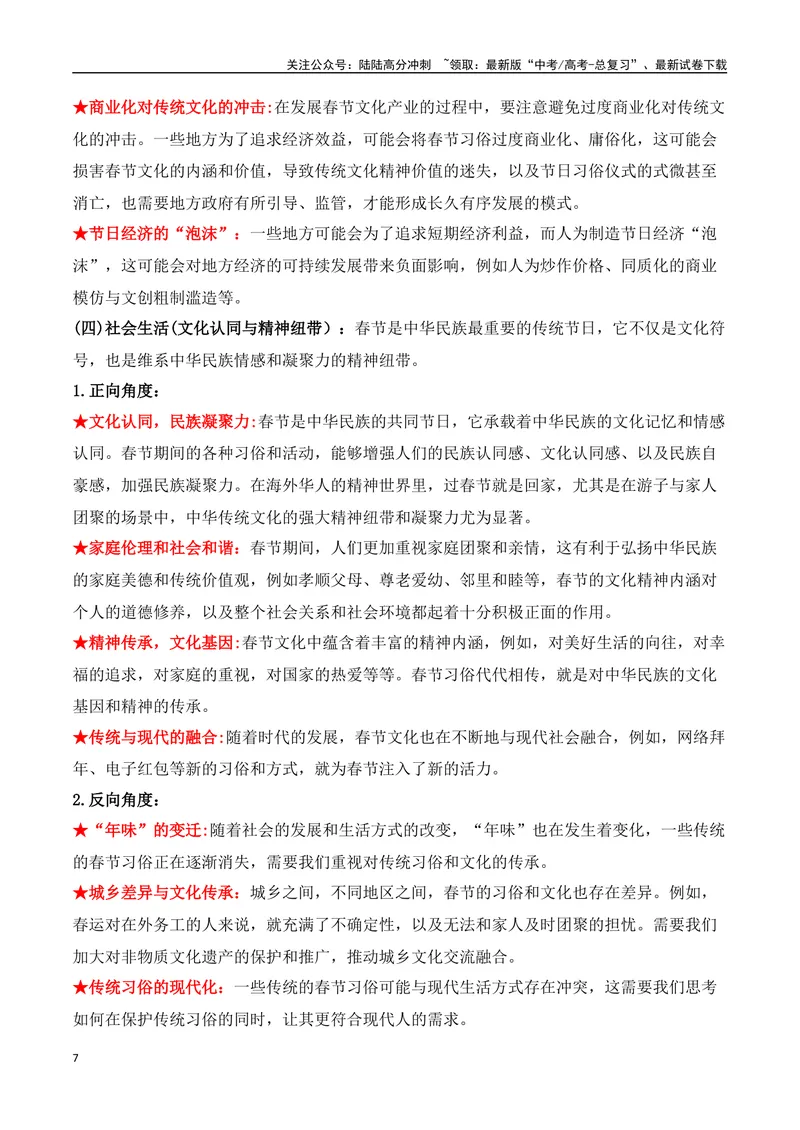 《18.春节申遗成功：中华文化瑰宝，人类非遗共享（高考实战+素材分析+热闻摘要）-（全国通用）_专项复习_2025年_2025年高考语文热点新闻写作素材积累与真题训练（全国通用）》第7页预览