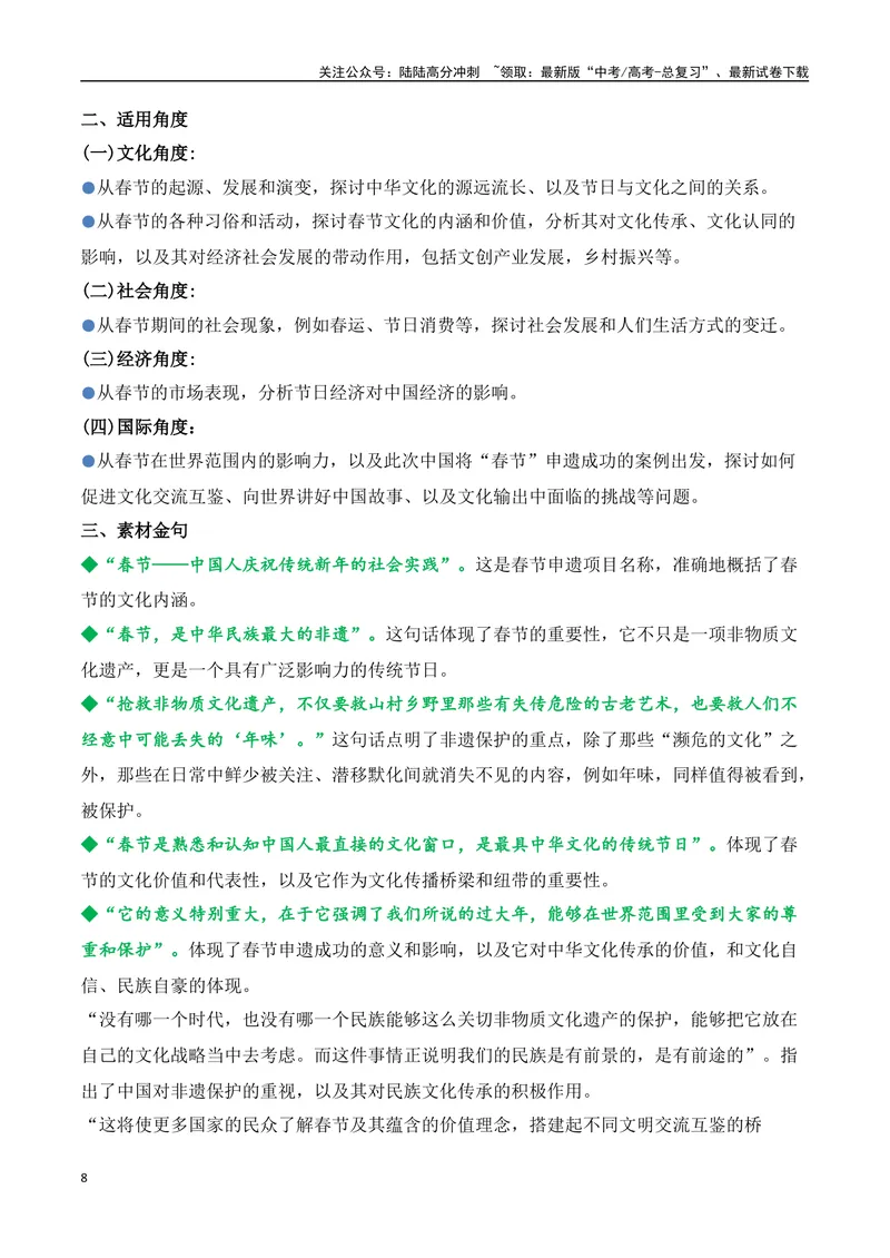 《18.春节申遗成功：中华文化瑰宝，人类非遗共享（高考实战+素材分析+热闻摘要）-（全国通用）_专项复习_2025年_2025年高考语文热点新闻写作素材积累与真题训练（全国通用）》第8页预览