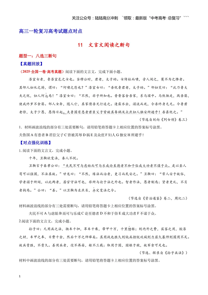 《11文言文阅读之断句（原卷版）_一轮复习_2026年-语文一轮复习_2026年高三语文一轮复习高考试题点对点专项训练（全国通用）-G344》第1页预览