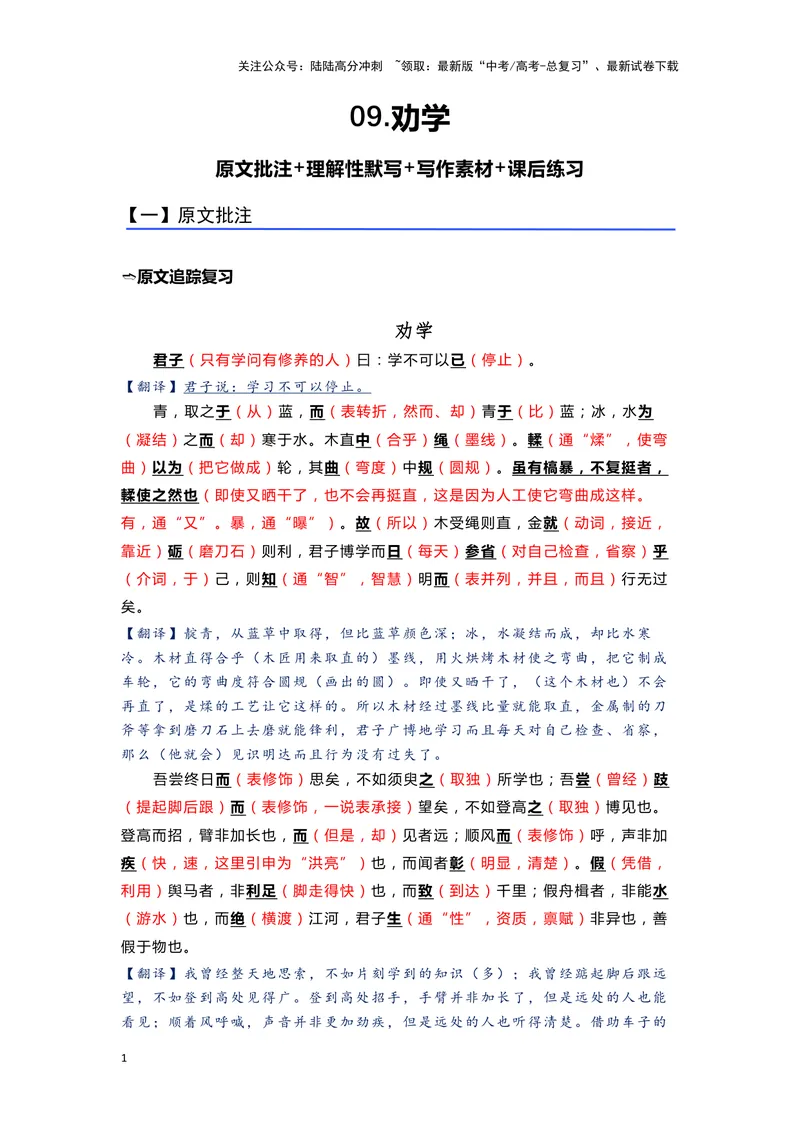 《09.《劝学》（练习）（解析版）_一轮复习_2024年_2024年高考一轮复习新高考语文必背72篇_资料》第1页预览