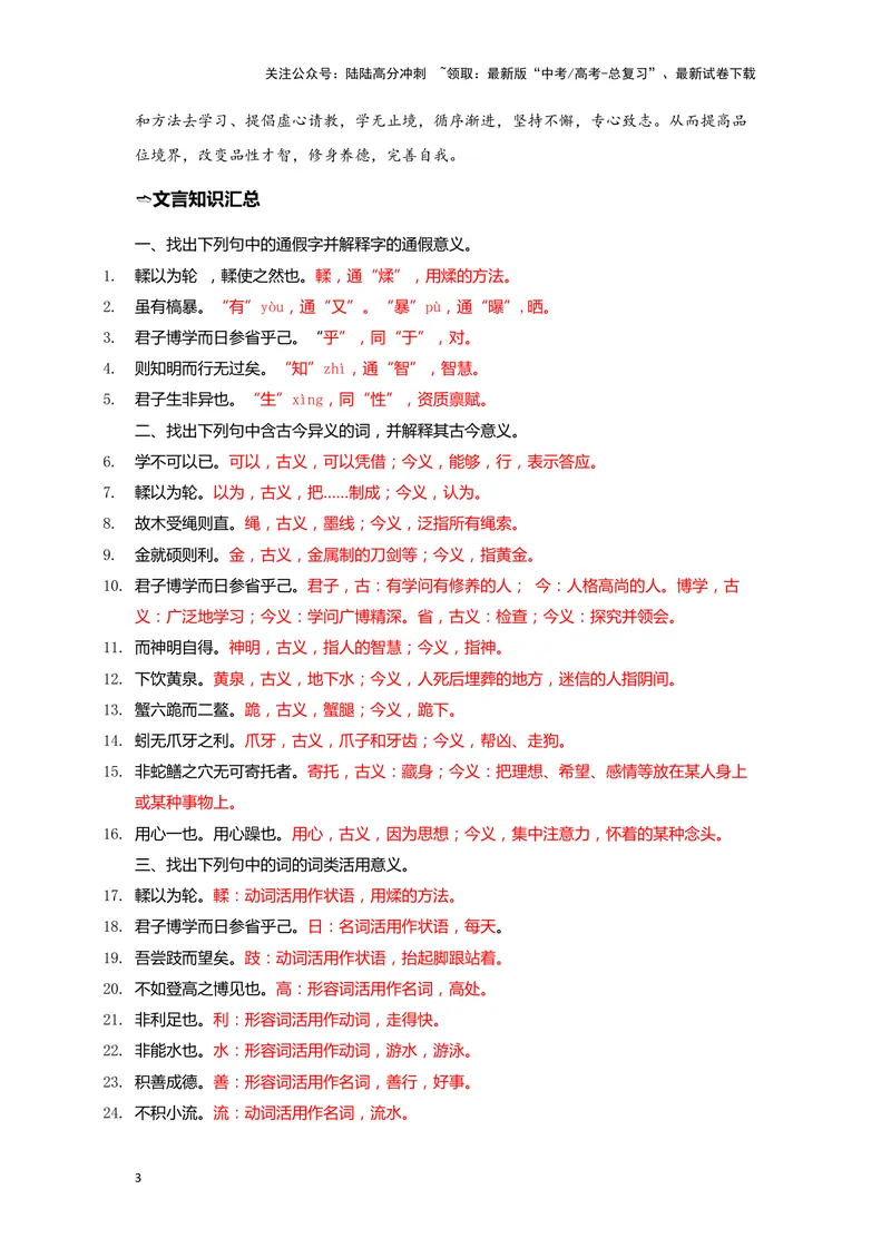 《09.《劝学》（练习）（解析版）_一轮复习_2024年_2024年高考一轮复习新高考语文必背72篇_资料》第3页预览