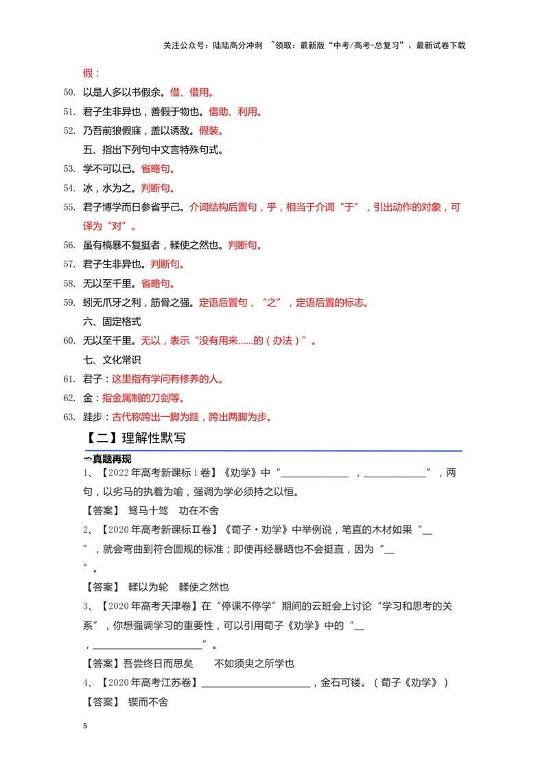 《09.《劝学》（练习）（解析版）_一轮复习_2024年_2024年高考一轮复习新高考语文必背72篇_资料》第5页预览