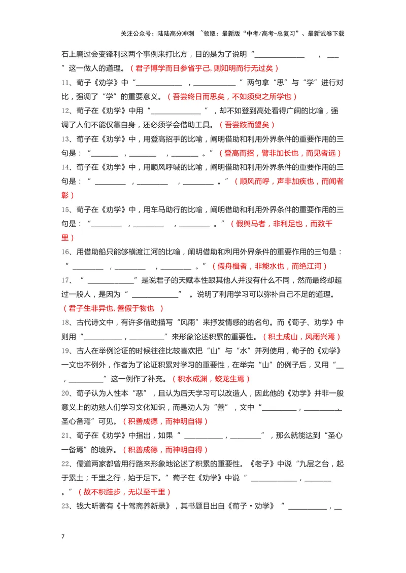 《09.《劝学》（练习）（解析版）_一轮复习_2024年_2024年高考一轮复习新高考语文必背72篇_资料》第7页预览