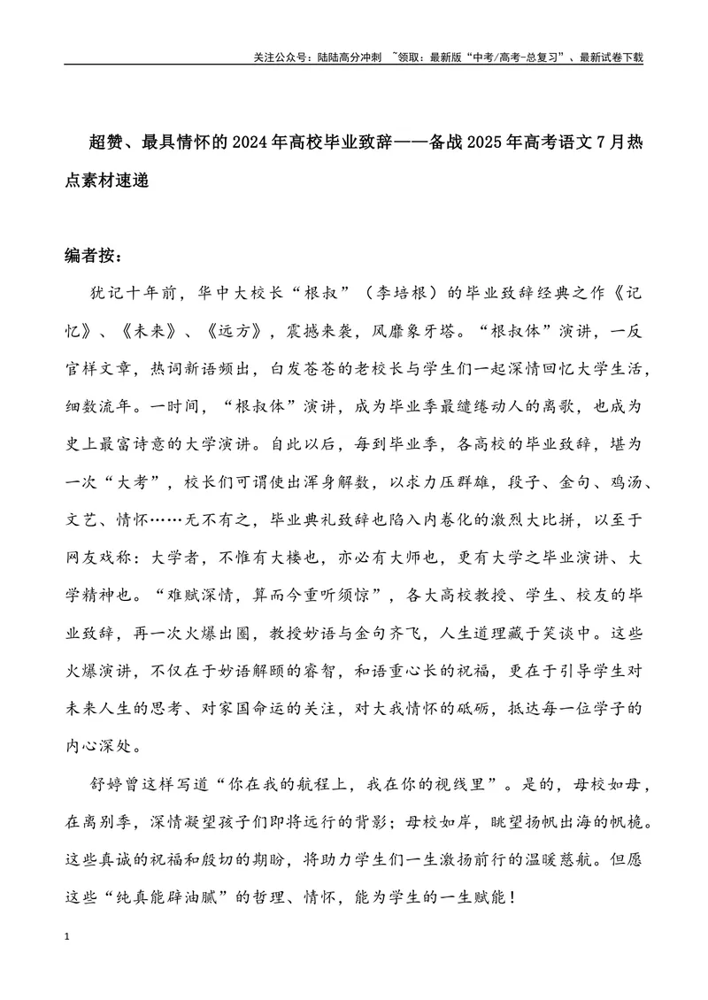 《03：超赞、最具情怀的2024年高校毕业致辞_专项复习_2025年_2025年高考语文7月热点素材速递_资料_1-资料》第1页预览
