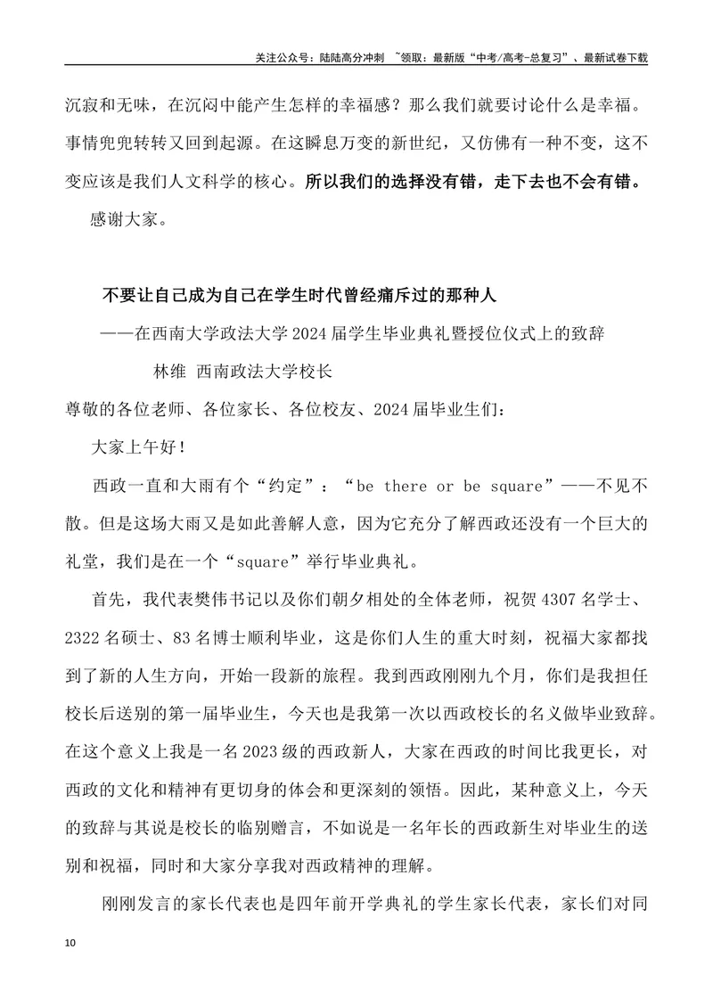 《03：超赞、最具情怀的2024年高校毕业致辞_专项复习_2025年_2025年高考语文7月热点素材速递_资料_1-资料》第10页预览