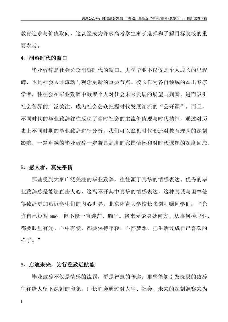 《03：超赞、最具情怀的2024年高校毕业致辞_专项复习_2025年_2025年高考语文7月热点素材速递_资料_1-资料》第3页预览