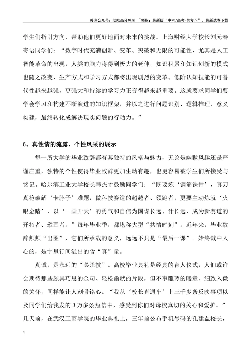 《03：超赞、最具情怀的2024年高校毕业致辞_专项复习_2025年_2025年高考语文7月热点素材速递_资料_1-资料》第4页预览
