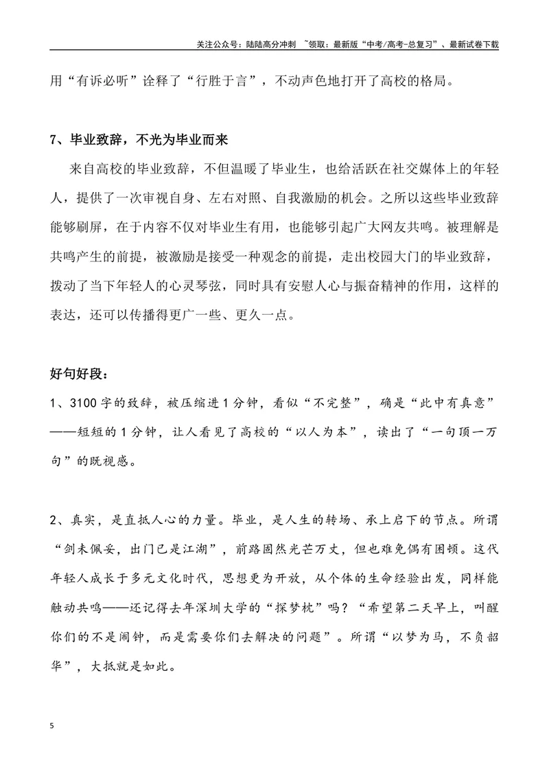 《03：超赞、最具情怀的2024年高校毕业致辞_专项复习_2025年_2025年高考语文7月热点素材速递_资料_1-资料》第5页预览