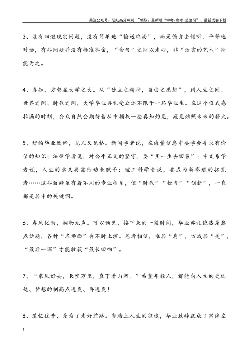 《03：超赞、最具情怀的2024年高校毕业致辞_专项复习_2025年_2025年高考语文7月热点素材速递_资料_1-资料》第6页预览