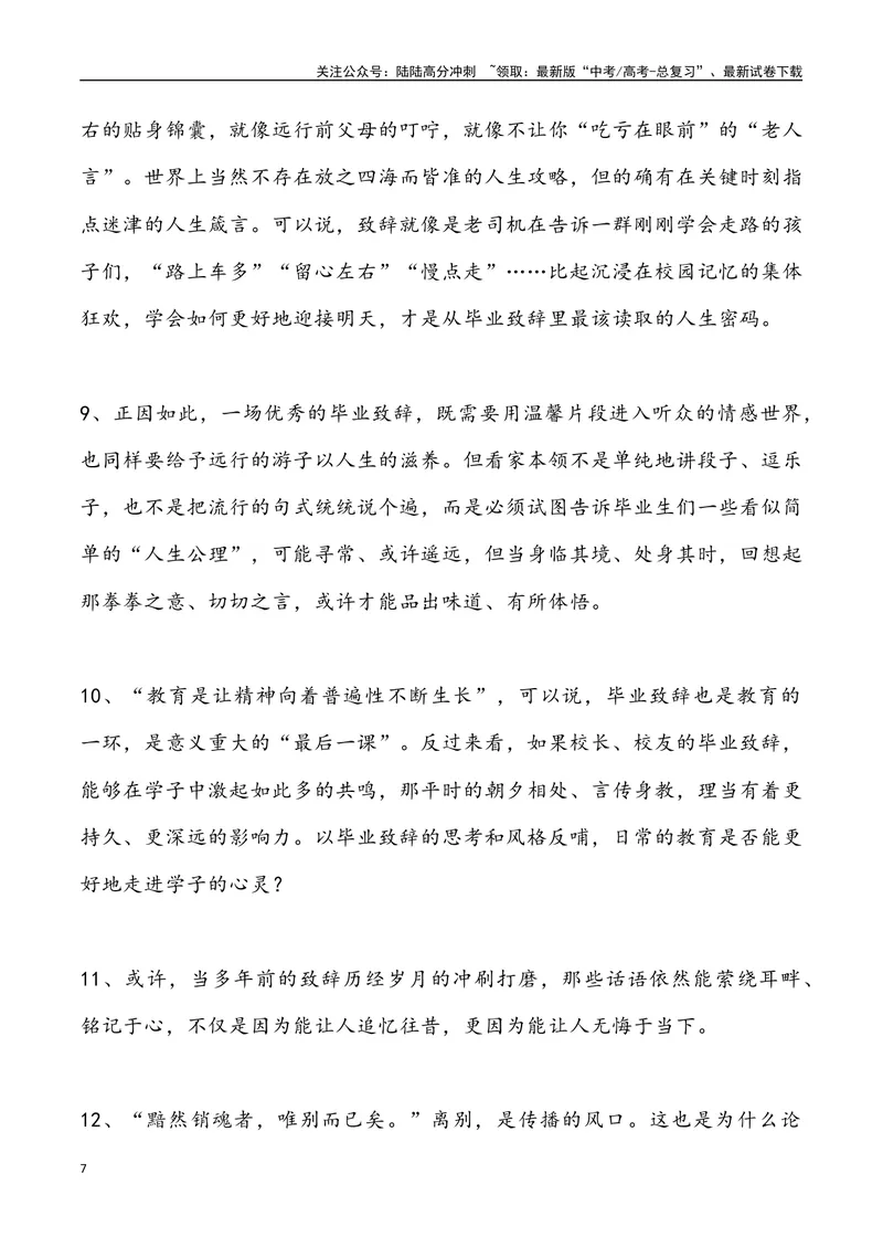 《03：超赞、最具情怀的2024年高校毕业致辞_专项复习_2025年_2025年高考语文7月热点素材速递_资料_1-资料》第7页预览