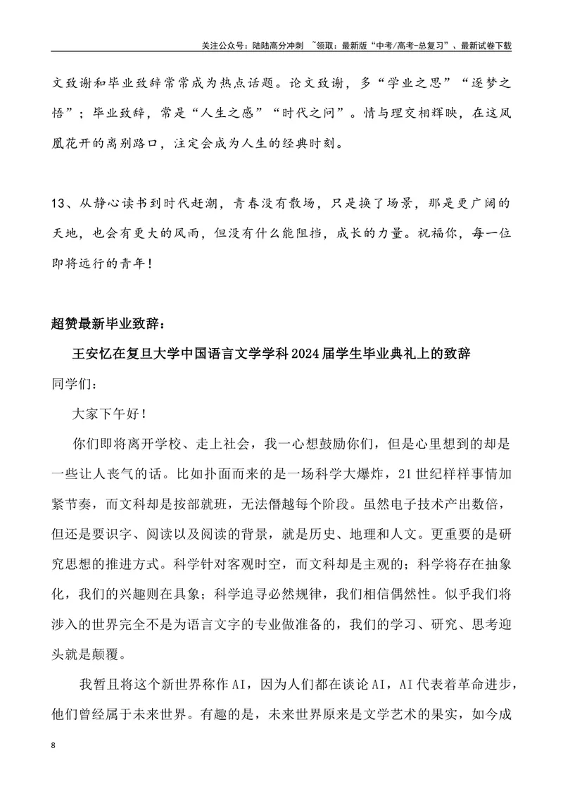 《03：超赞、最具情怀的2024年高校毕业致辞_专项复习_2025年_2025年高考语文7月热点素材速递_资料_1-资料》第8页预览