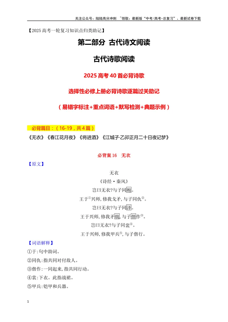 《03选必上册必背4篇古代诗歌（易错字标注+重点词语+默写检测+典题示例）（全国通用）_一轮复习_2025年_2025年高考语文一轮复习之古代诗歌阅读与名篇名句默写（全国通用）_资料_1-资料》第1页预览