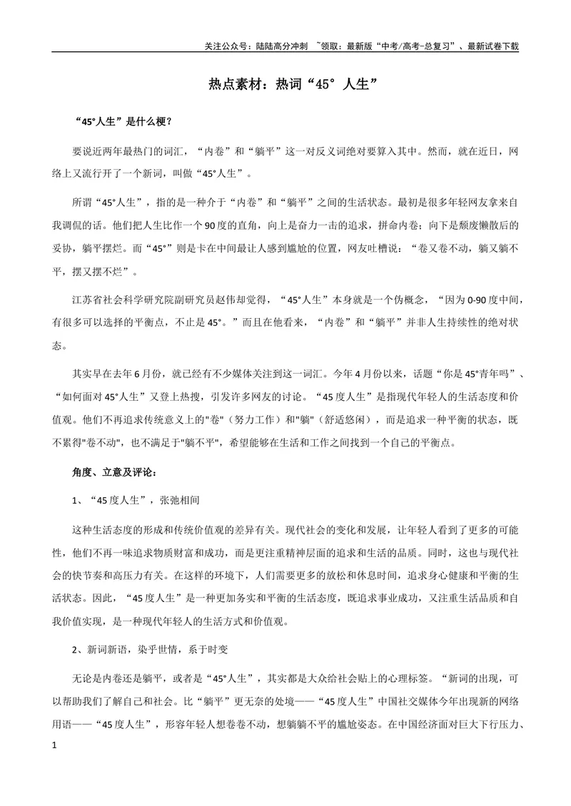 《10月素材热点素材：热词“45°人生”_专项复习_2024年_2024新高考语文满分作文素材论题论点论证议论文热点写作_09热点素材+高分实用写作技巧》第1页预览
