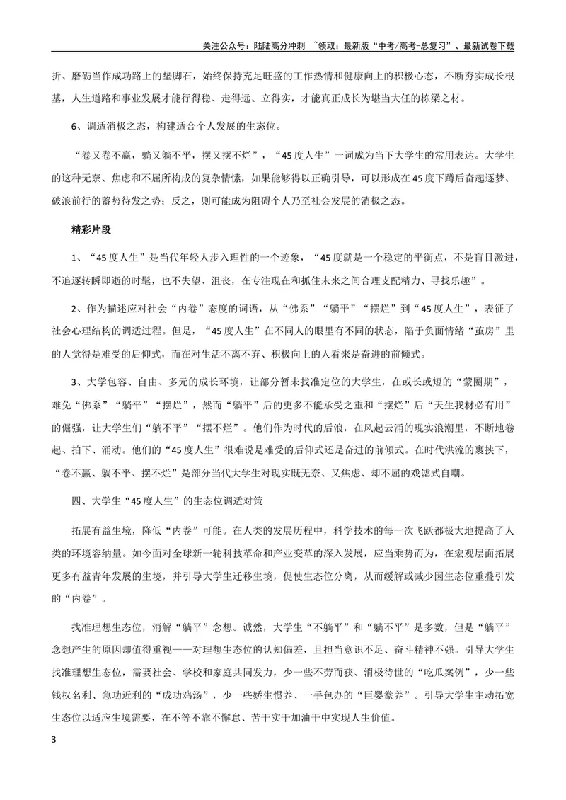 《10月素材热点素材：热词“45°人生”_专项复习_2024年_2024新高考语文满分作文素材论题论点论证议论文热点写作_09热点素材+高分实用写作技巧》第3页预览