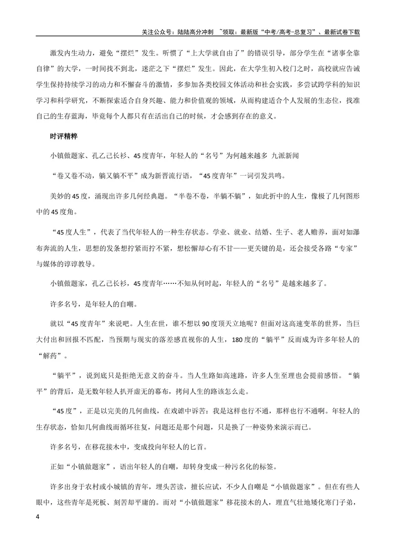 《10月素材热点素材：热词“45°人生”_专项复习_2024年_2024新高考语文满分作文素材论题论点论证议论文热点写作_09热点素材+高分实用写作技巧》第4页预览