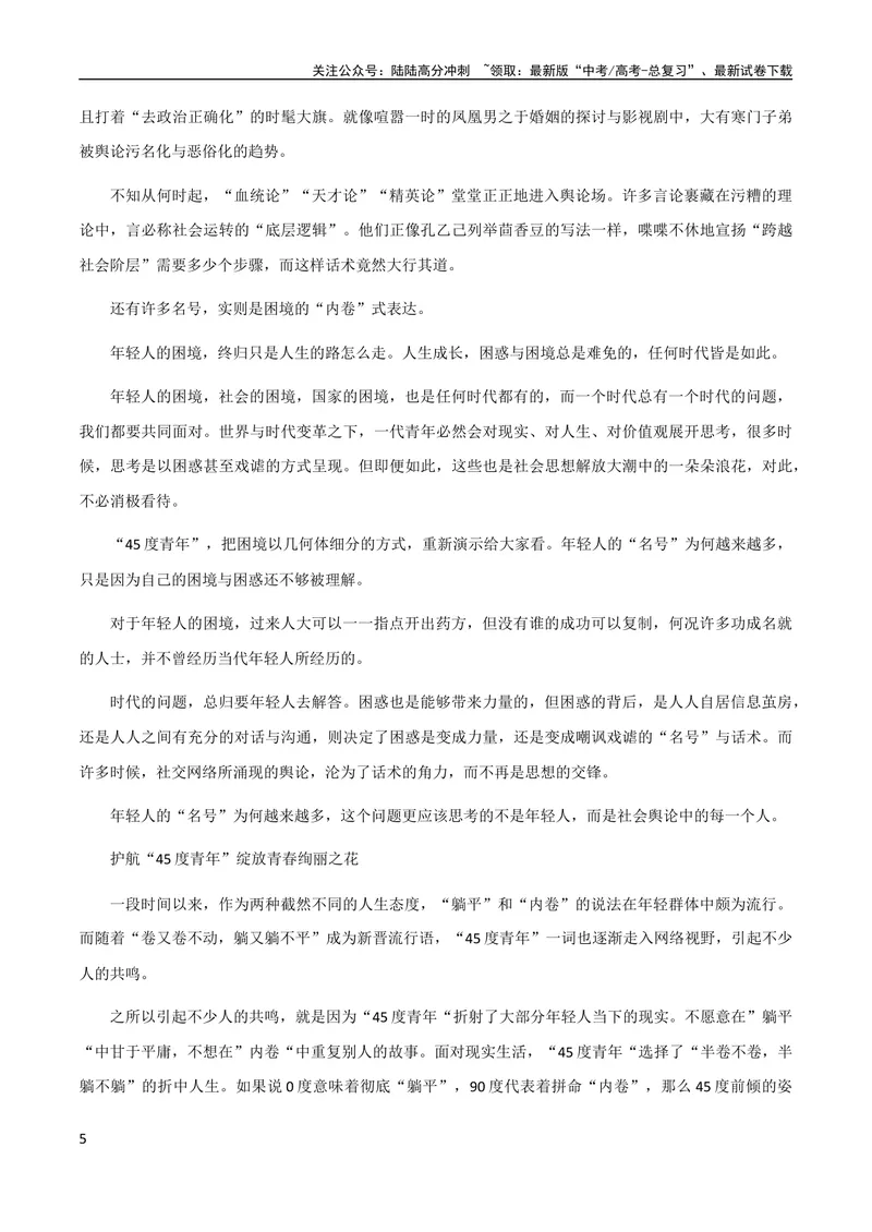 《10月素材热点素材：热词“45°人生”_专项复习_2024年_2024新高考语文满分作文素材论题论点论证议论文热点写作_09热点素材+高分实用写作技巧》第5页预览