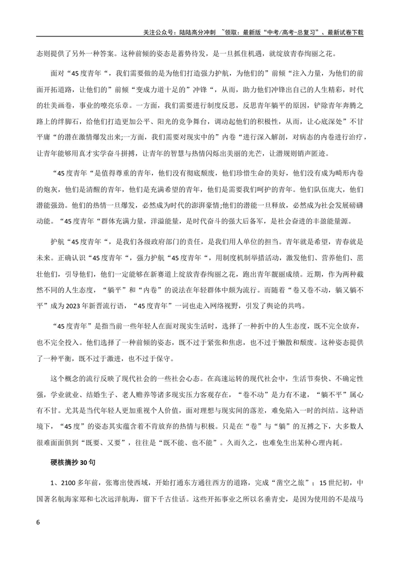 《10月素材热点素材：热词“45°人生”_专项复习_2024年_2024新高考语文满分作文素材论题论点论证议论文热点写作_09热点素材+高分实用写作技巧》第6页预览