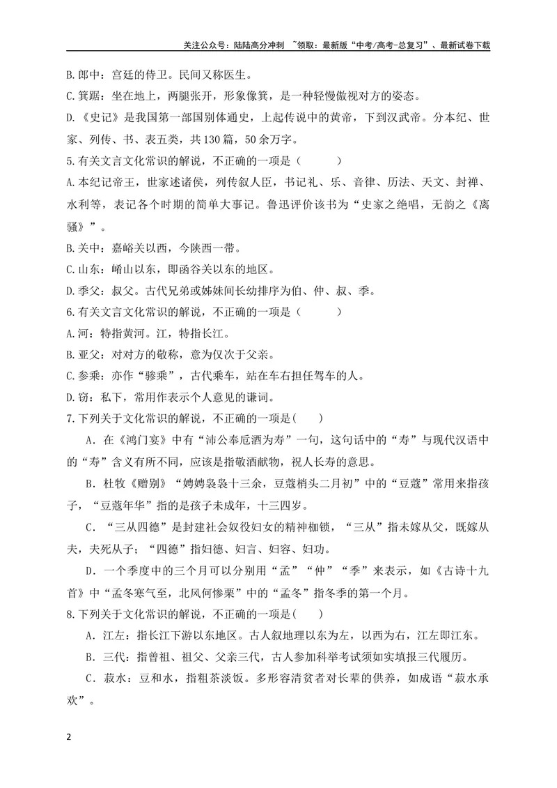 《06高中统编教材（必修+选必共5册）文化常识汇总练（原卷版）（全国通用）_专项复习_2024年_2024年高考高中文言文阅读技巧实词虚词文化常识背诵挖空练习_资料_专项练》第2页预览