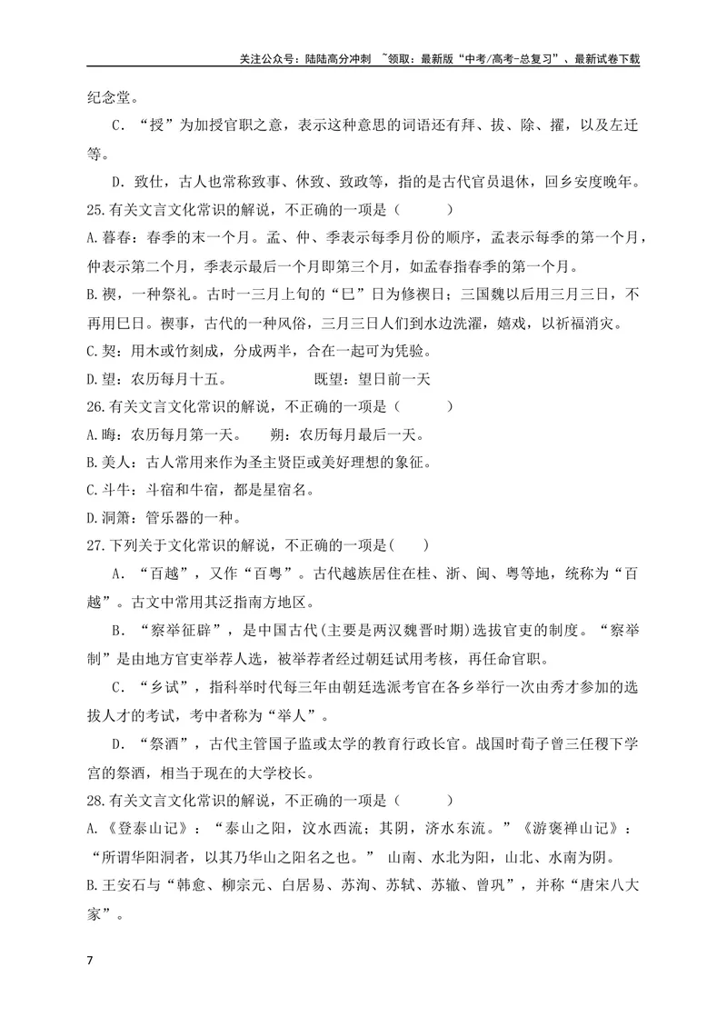 《06高中统编教材（必修+选必共5册）文化常识汇总练（原卷版）（全国通用）_专项复习_2024年_2024年高考高中文言文阅读技巧实词虚词文化常识背诵挖空练习_资料_专项练》第7页预览