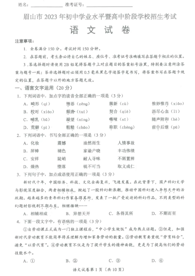 《2023四川眉山语文试卷+答案(PDF版)_12.2026年4月全国各地高考模拟卷_2026版初中金考卷•45套中考试卷汇编系列合集_全国版中考真题(1)_各省市《历年中考真题》2013-2024(10)_四川》第1页预览