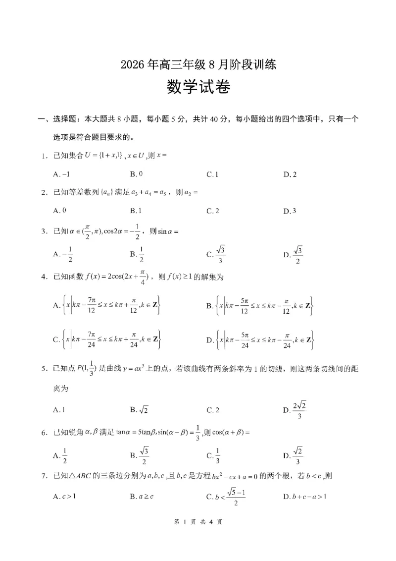 《01_数学_湖北云学联盟2026-2027学年上学期高三8月阶段检测（全科）_试卷_小初高学习资料合集（每天更新）_湖北云学联盟2026-2027学年上学期高三8月阶段检测（全科）》第1页预览