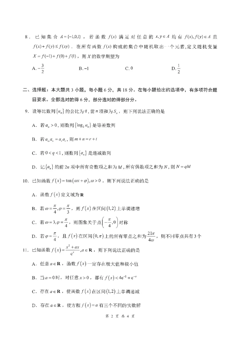 《01_数学_湖北云学联盟2026-2027学年上学期高三8月阶段检测（全科）_试卷_小初高学习资料合集（每天更新）_湖北云学联盟2026-2027学年上学期高三8月阶段检测（全科）》第2页预览