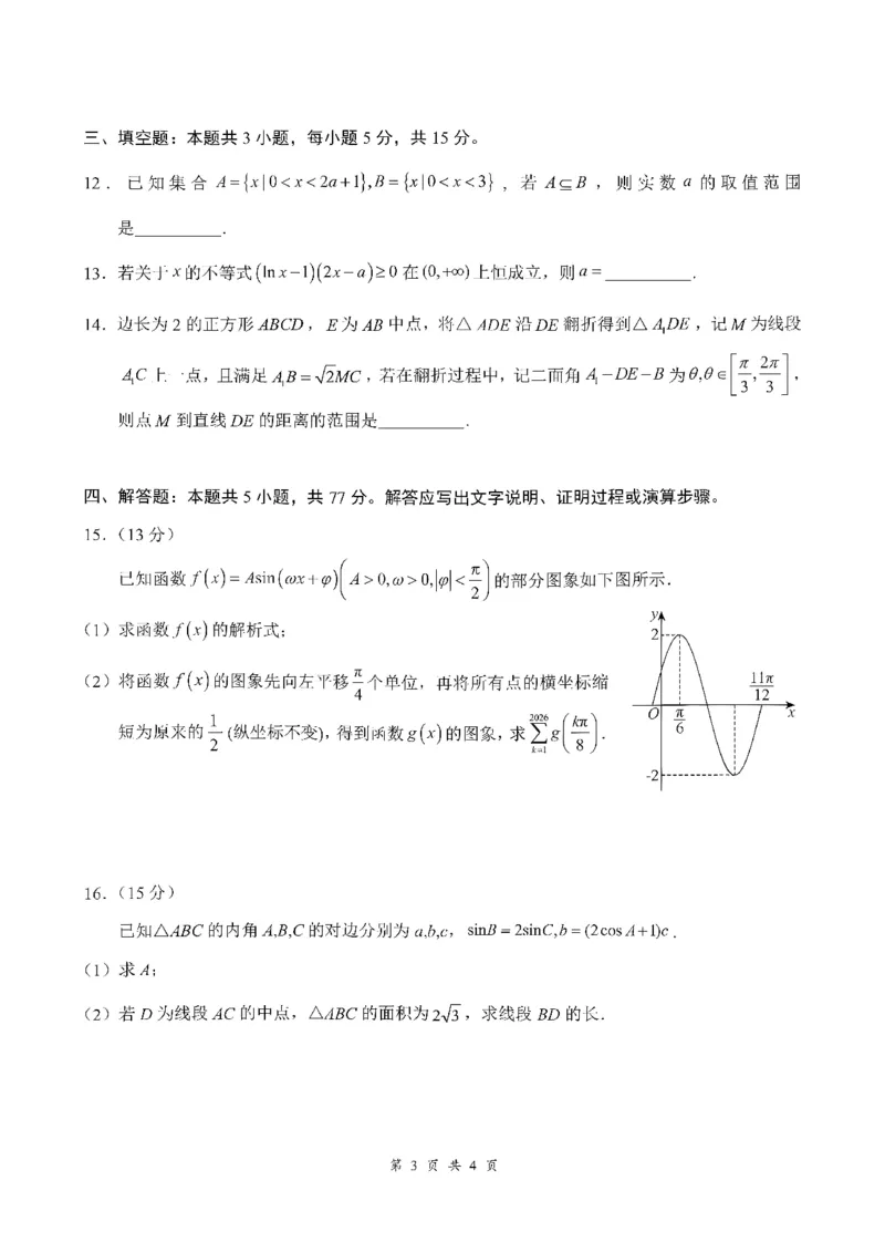 《01_数学_湖北云学联盟2026-2027学年上学期高三8月阶段检测（全科）_试卷_小初高学习资料合集（每天更新）_湖北云学联盟2026-2027学年上学期高三8月阶段检测（全科）》第3页预览