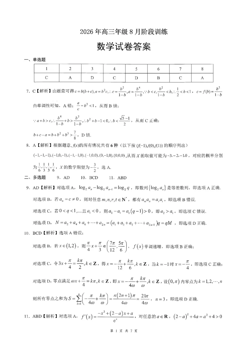 《01_数学_湖北云学联盟2026-2027学年上学期高三8月阶段检测（全科）_试卷_小初高学习资料合集（每天更新）_湖北云学联盟2026-2027学年上学期高三8月阶段检测（全科）》第5页预览