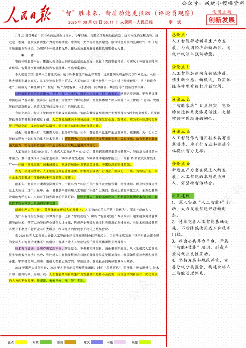 《03日-“智”胜未来，新质动能更强劲（评论员观察）_3539.2027北京定向选调_08选调高分范文+写作素材+申论刷题集_20、人民日报范文每日精讲（按月更新）_8月人民日报精读》第1页预览