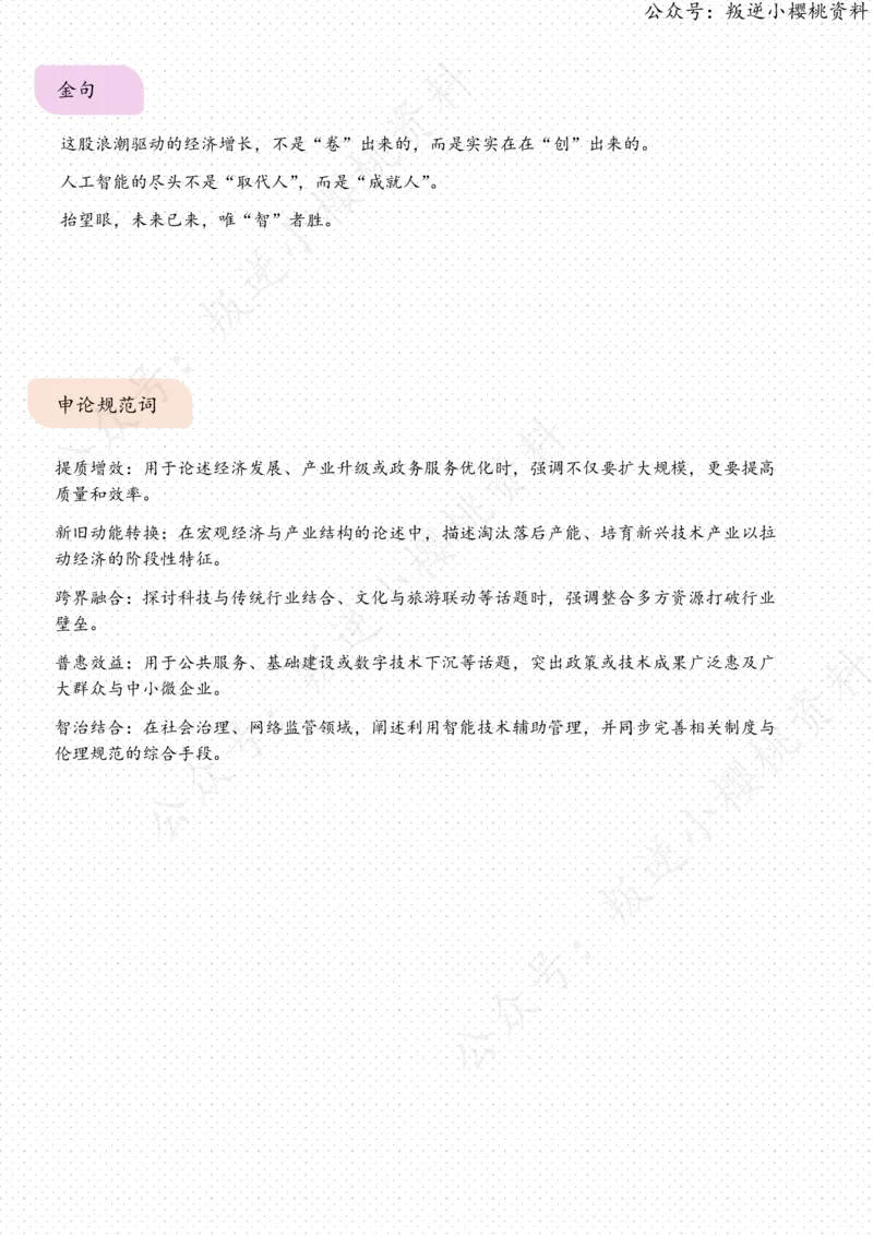 《03日-“智”胜未来，新质动能更强劲（评论员观察）_3539.2027北京定向选调_08选调高分范文+写作素材+申论刷题集_20、人民日报范文每日精讲（按月更新）_8月人民日报精读》第3页预览