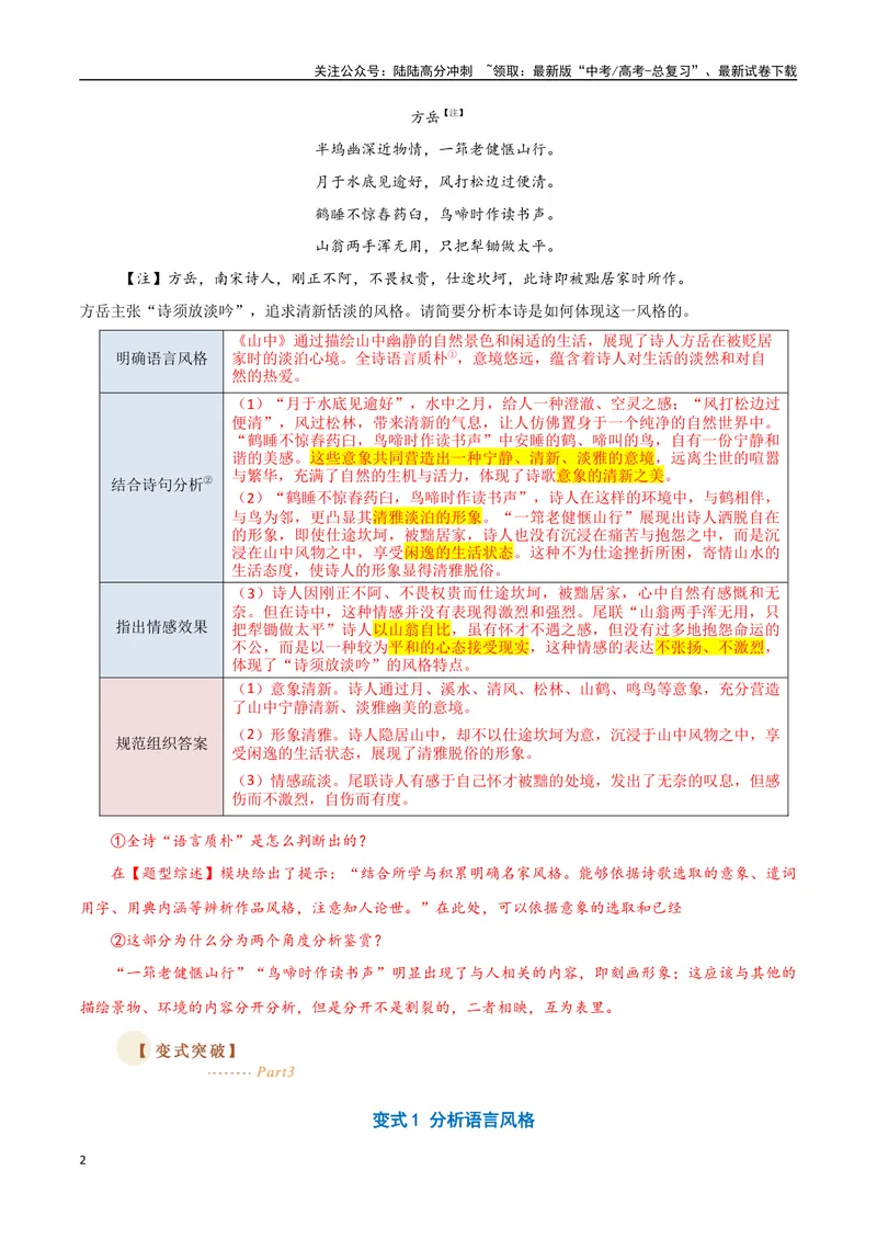 《10古诗的语言风格（三种变式）（古诗阅读考点变式解读·诗歌的语言）（解析）-21页_专项复习_2025年_2025年高考语文古代诗歌阅读高频考点解读与变式通关练（新高考通用）_资料》第2页预览