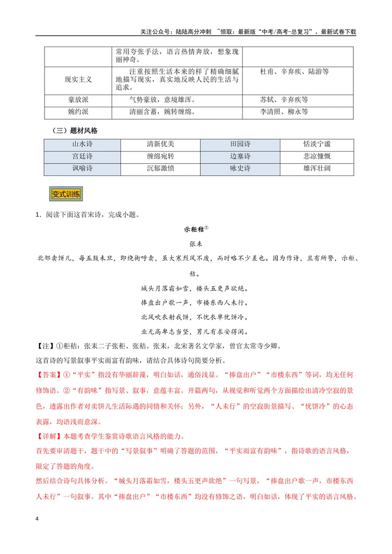 《10古诗的语言风格（三种变式）（古诗阅读考点变式解读·诗歌的语言）（解析）-21页_专项复习_2025年_2025年高考语文古代诗歌阅读高频考点解读与变式通关练（新高考通用）_资料》第4页预览