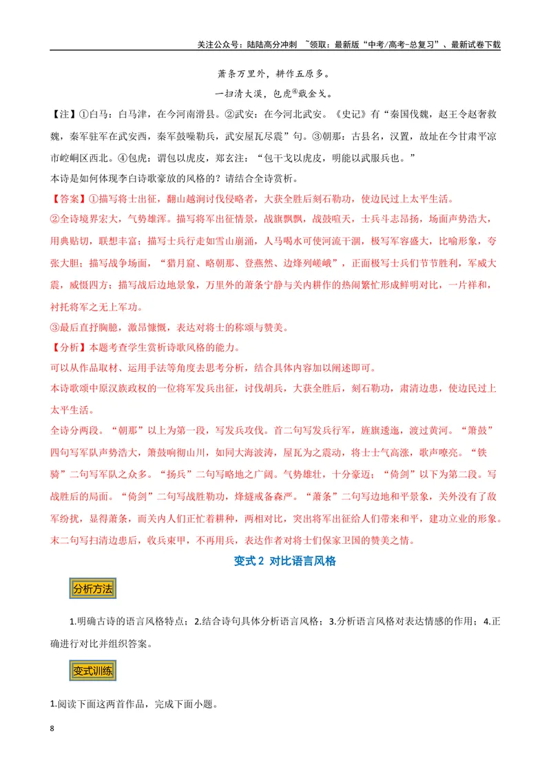 《10古诗的语言风格（三种变式）（古诗阅读考点变式解读·诗歌的语言）（解析）-21页_专项复习_2025年_2025年高考语文古代诗歌阅读高频考点解读与变式通关练（新高考通用）_资料》第8页预览