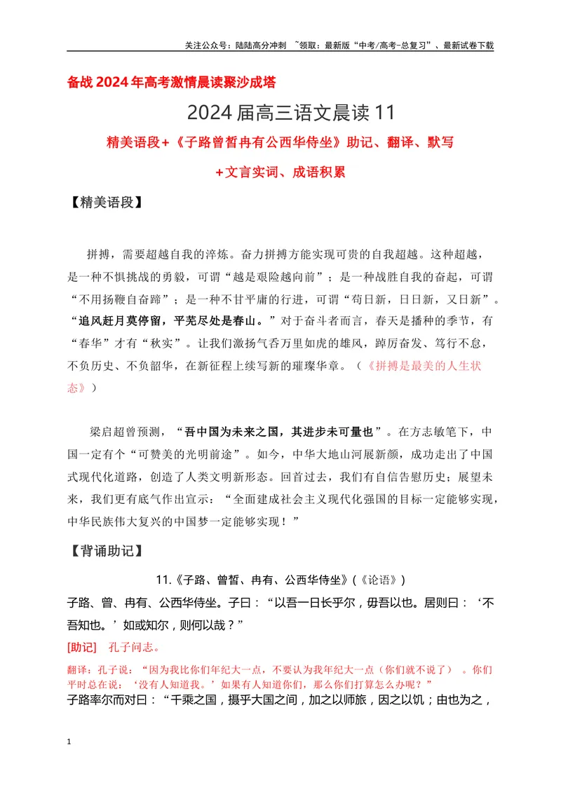 《11《子路曾皙冉有公西华侍坐》助记、翻译、默写-解析版_一轮复习_2024年_2024届高考语文一轮复习古诗文知识与热点主题语段积累（新高中语文课标60篇）_资料》第1页预览