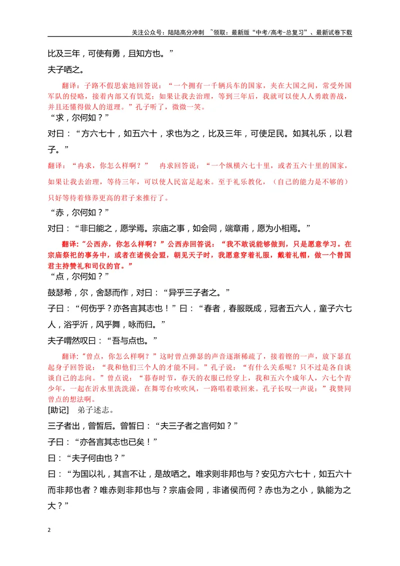 《11《子路曾皙冉有公西华侍坐》助记、翻译、默写-解析版_一轮复习_2024年_2024届高考语文一轮复习古诗文知识与热点主题语段积累（新高中语文课标60篇）_资料》第2页预览