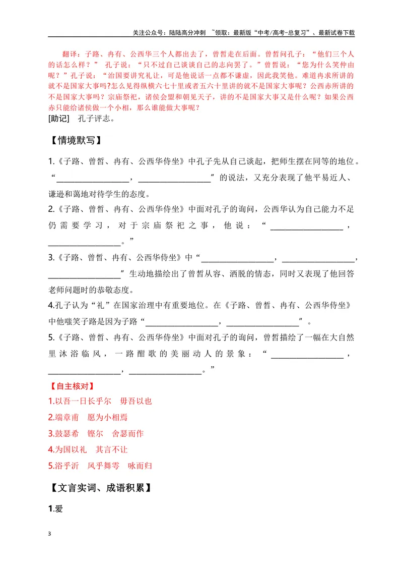 《11《子路曾皙冉有公西华侍坐》助记、翻译、默写-解析版_一轮复习_2024年_2024届高考语文一轮复习古诗文知识与热点主题语段积累（新高中语文课标60篇）_资料》第3页预览