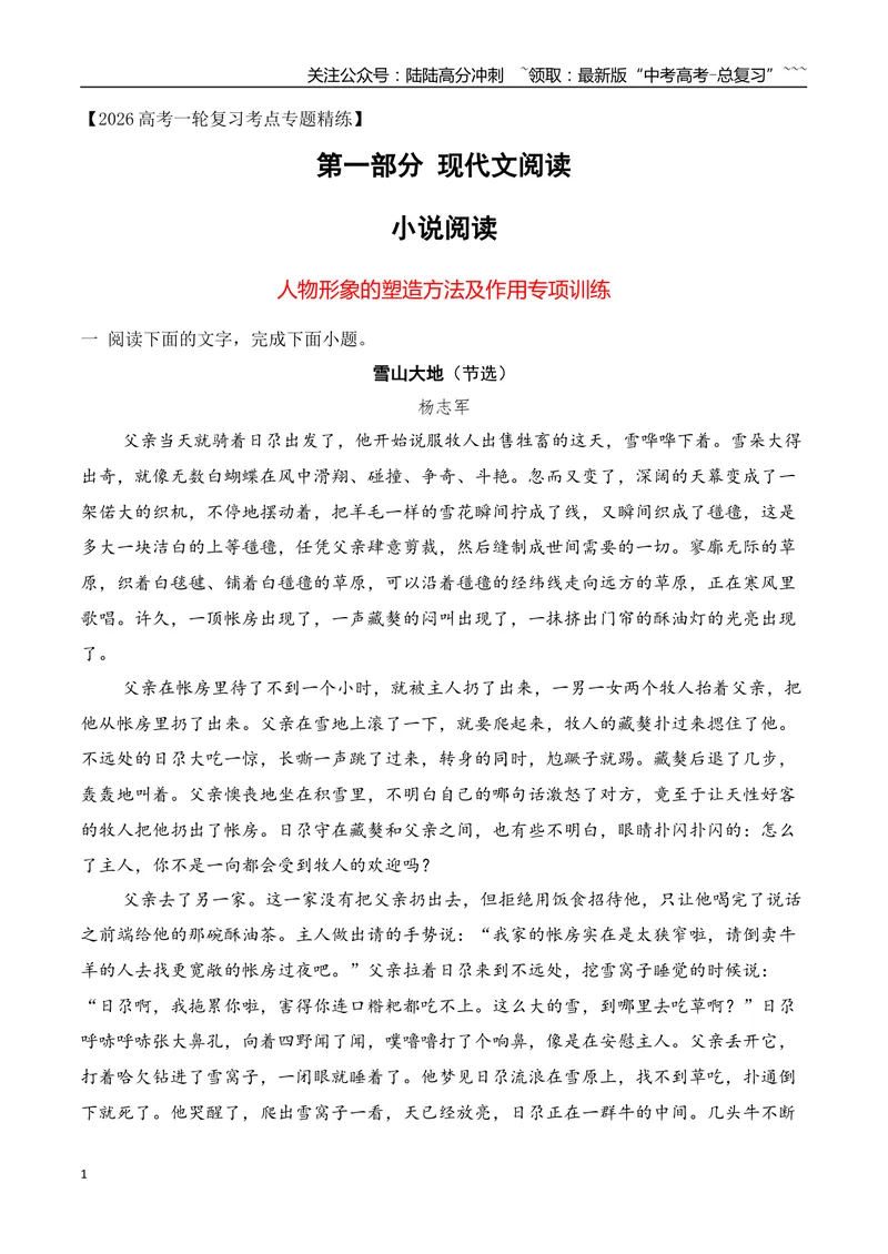 《122026年高考小说阅读分析人物形象的塑造方法及作用专项训练（教师版）_一轮复习_2026年-语文一轮复习_2026年高考语文一轮复习之现代文专题（全国通用）-G388_资料》第1页预览