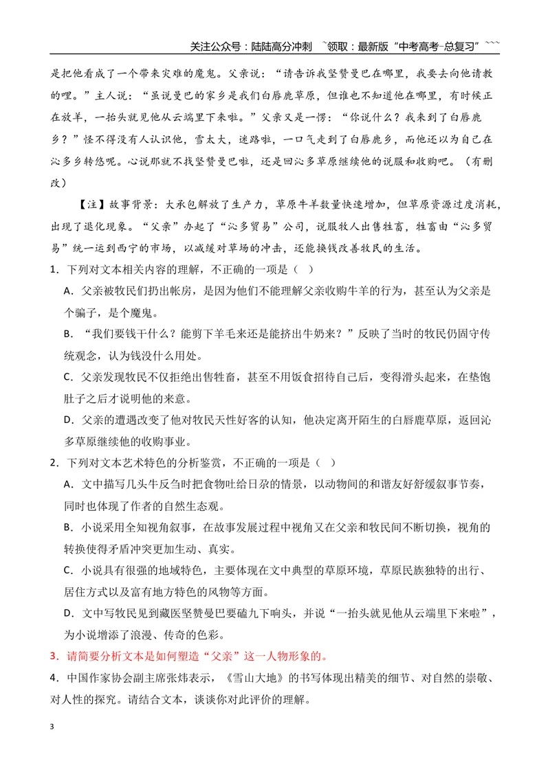 《122026年高考小说阅读分析人物形象的塑造方法及作用专项训练（教师版）_一轮复习_2026年-语文一轮复习_2026年高考语文一轮复习之现代文专题（全国通用）-G388_资料》第3页预览