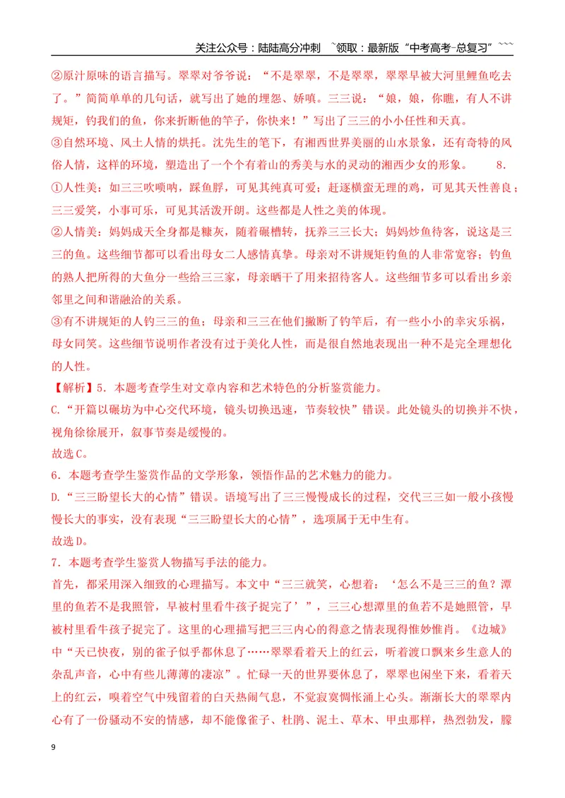 《122026年高考小说阅读分析人物形象的塑造方法及作用专项训练（教师版）_一轮复习_2026年-语文一轮复习_2026年高考语文一轮复习之现代文专题（全国通用）-G388_资料》第9页预览